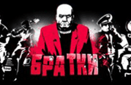 Братки